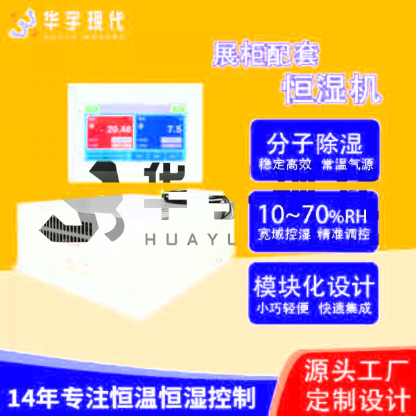 華宇現(xiàn)代展柜恒濕機(jī)采用獨(dú)特分子雙循環(huán)雙處理方式進(jìn)行降濕！